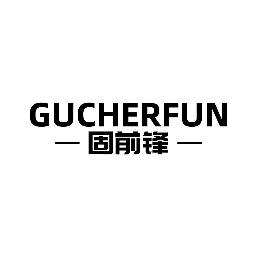 GUCHERFUN 固前锋