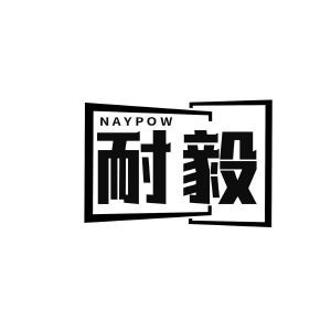 耐毅 NAYPOW