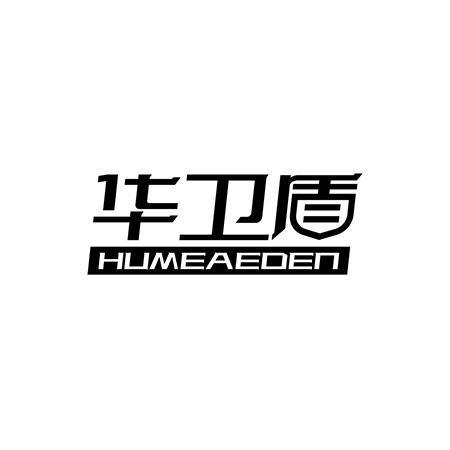 华卫盾 HUMEAEDEN