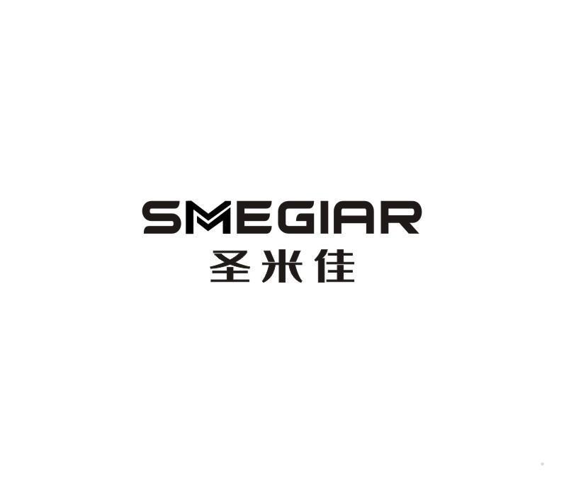 圣米佳 SMEGIAR