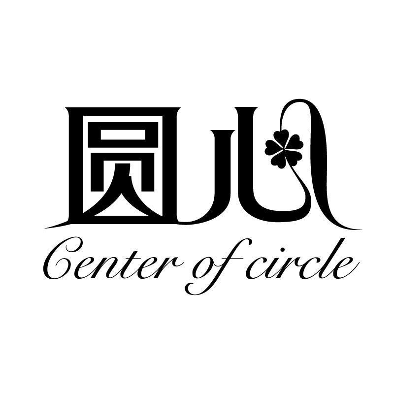 圆心 CENTER OF CIRCLE