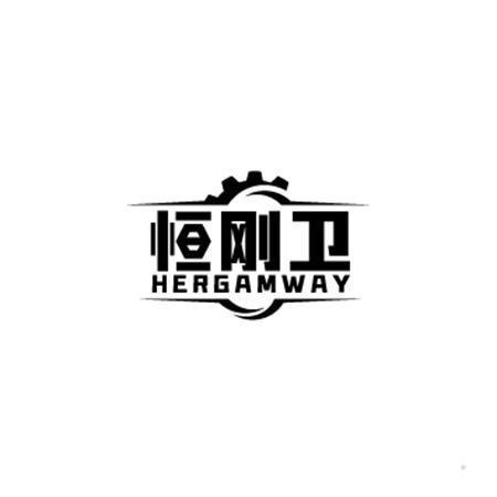 恒刚卫 HERGAMWAY