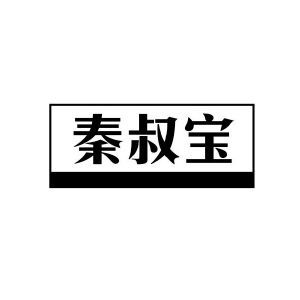 秦叔宝