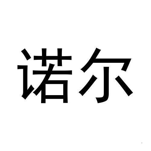 诺尔