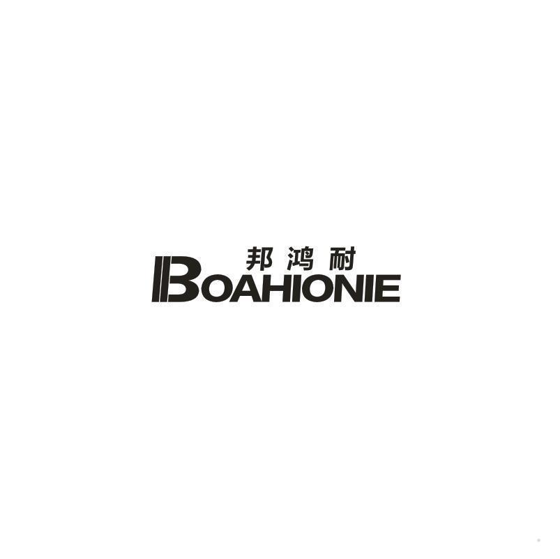 邦鸿耐 BOAHIONIE