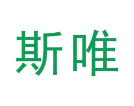 斯唯