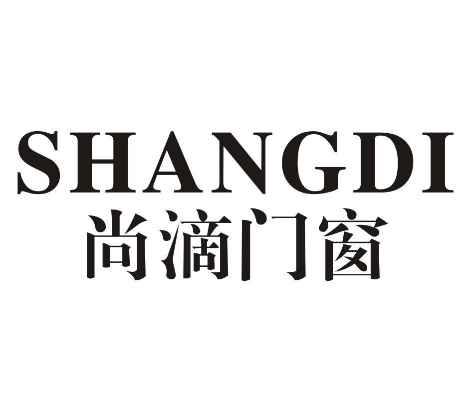 SHANGDI尚滴门窗