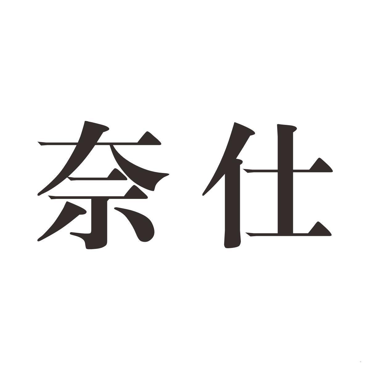 奈仕