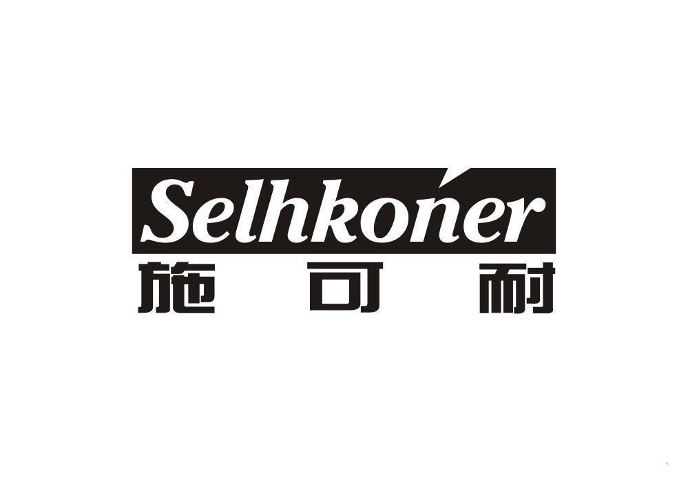 施可耐 SELHKONER