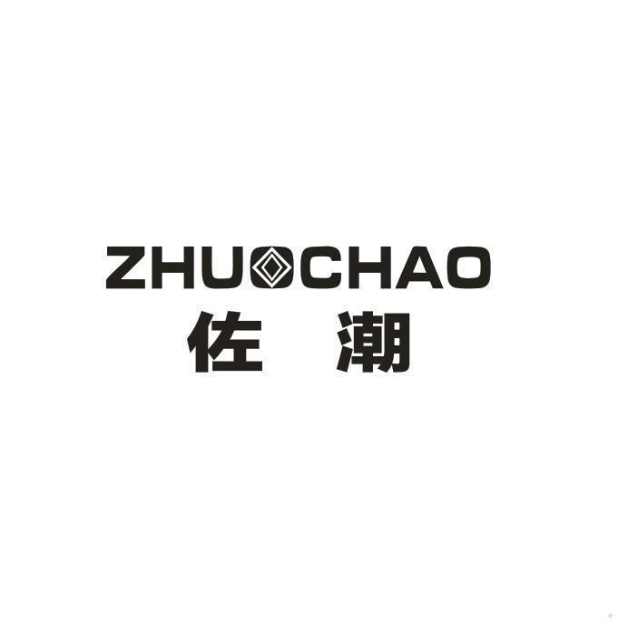 佐潮 ZHUOCHAO