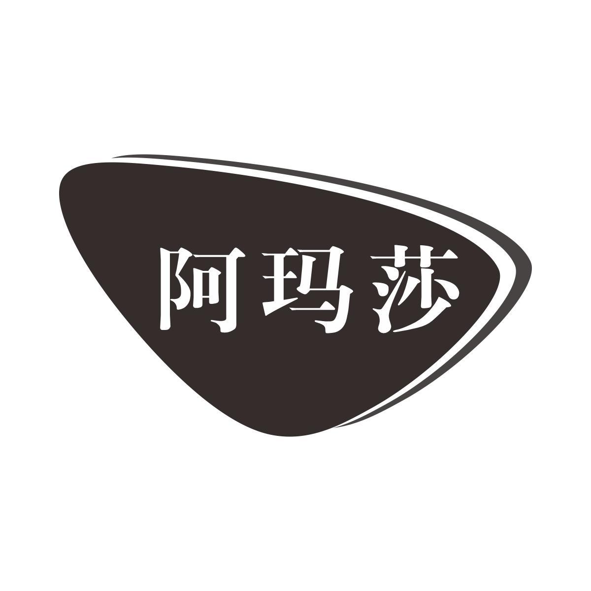 阿玛莎