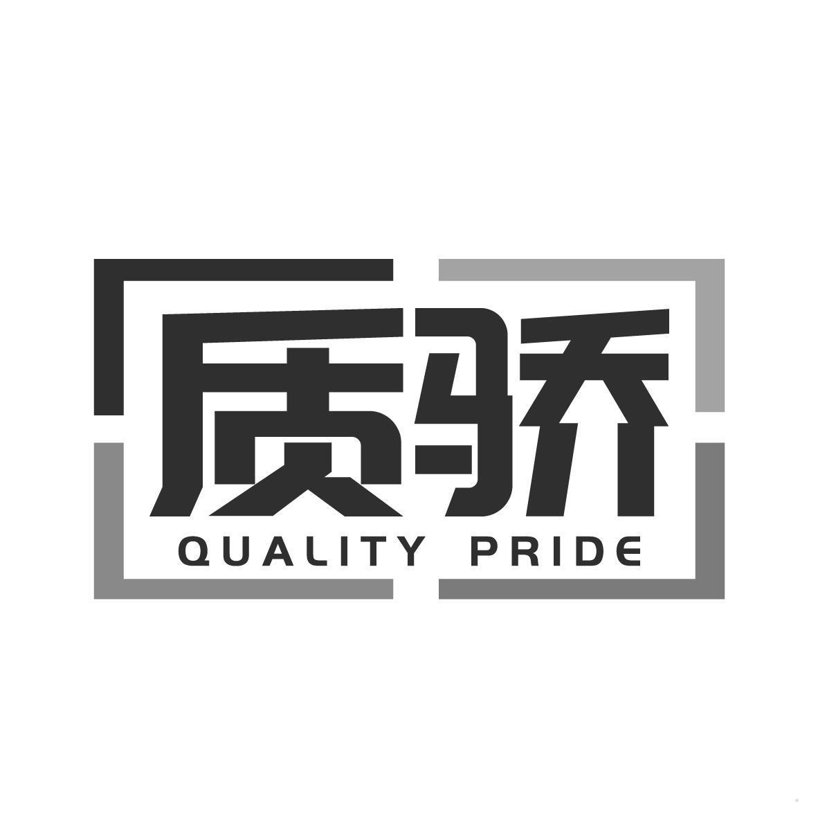 质骄 QUALITY PRIDE