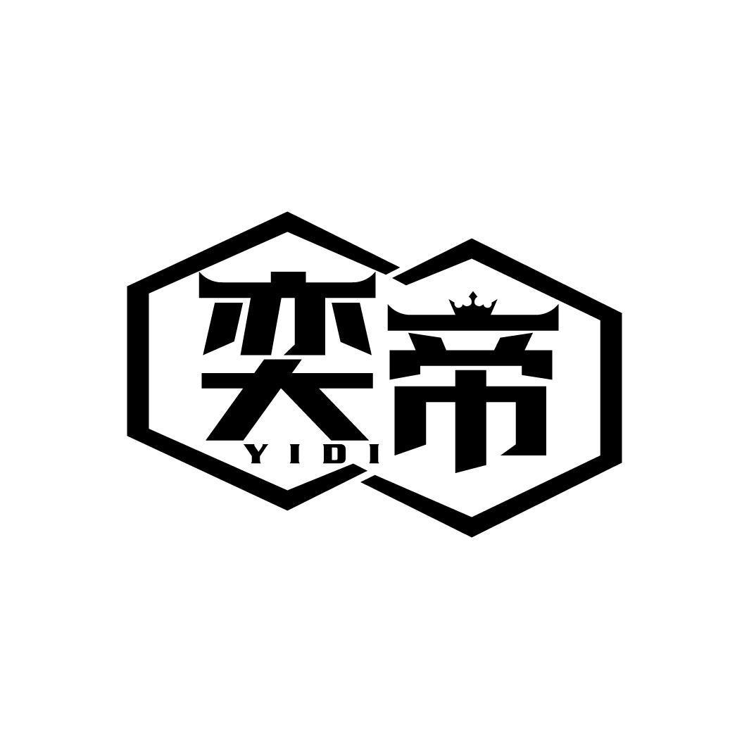 奕帝