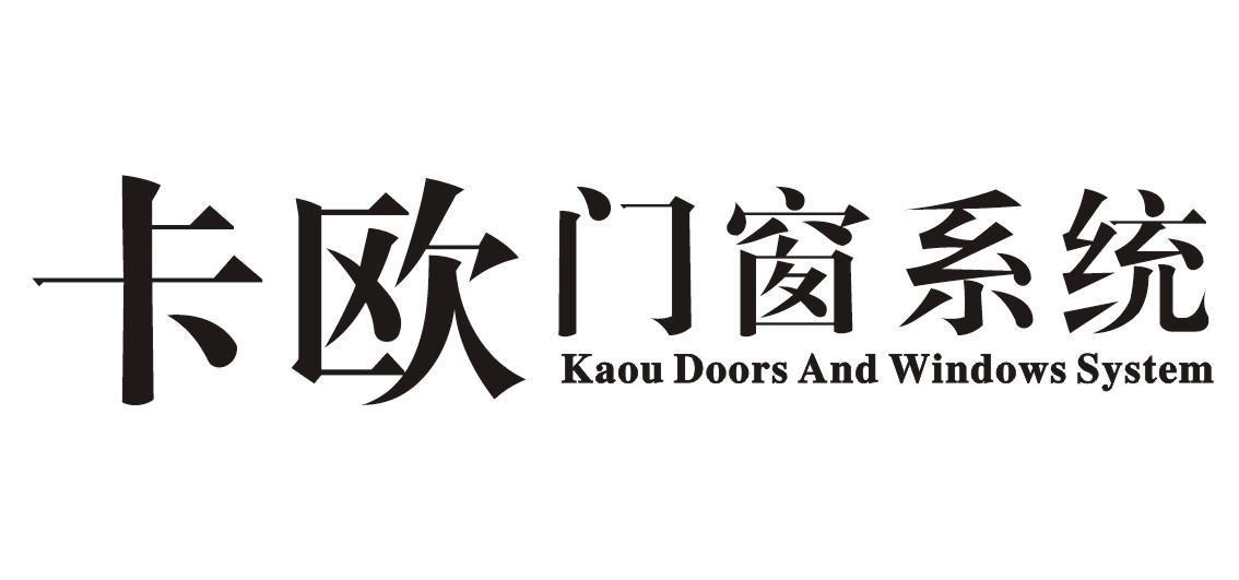 卡欧门窗系统 KAOU DOORS AND WINDOWS SYSTEM