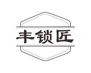 丰锁匠