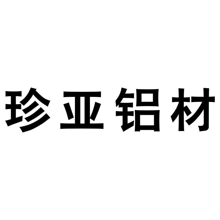 珍亚铝材