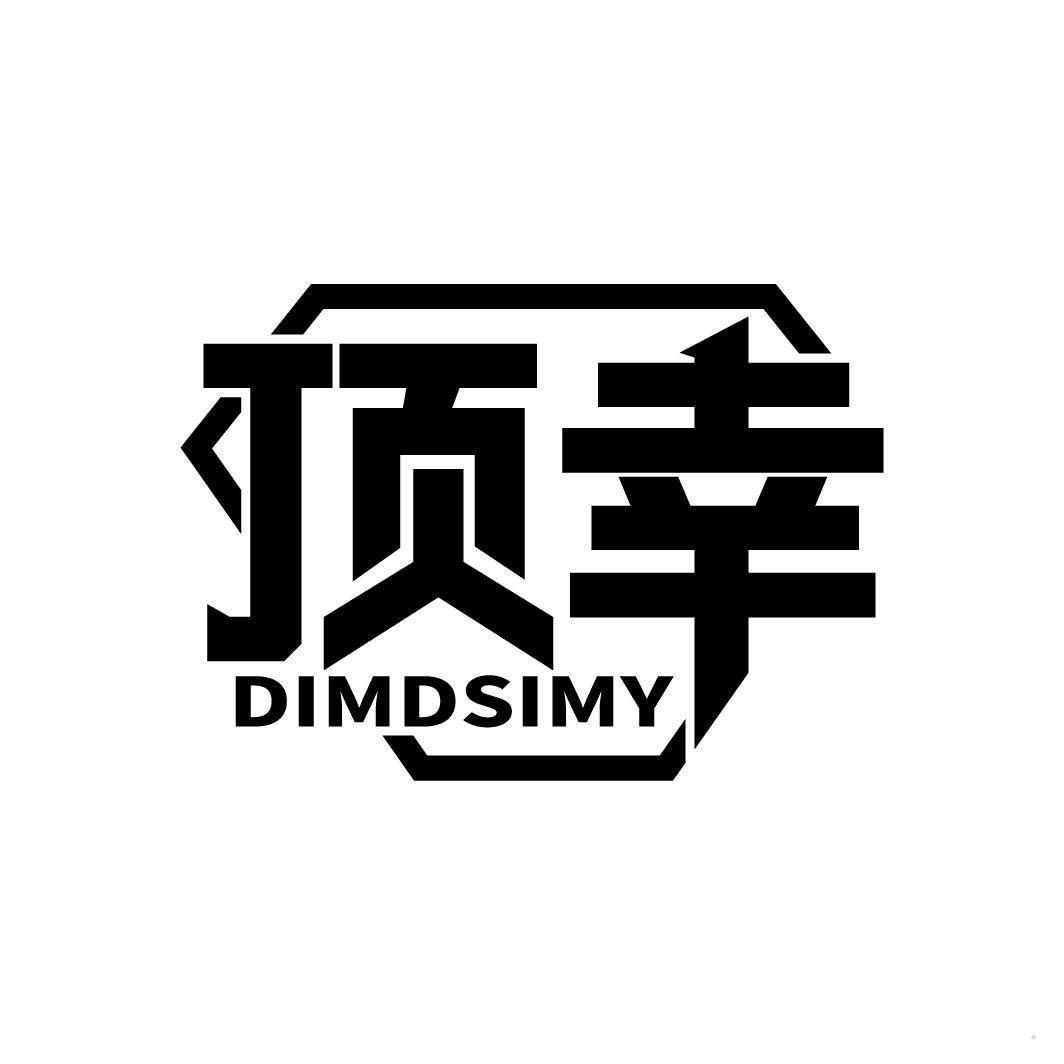 顶幸 DIMDSIMY