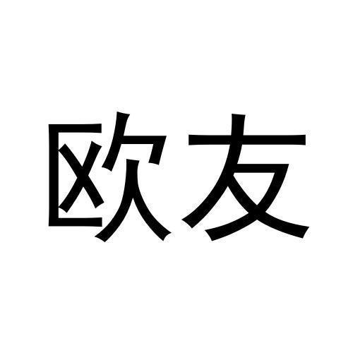 欧友