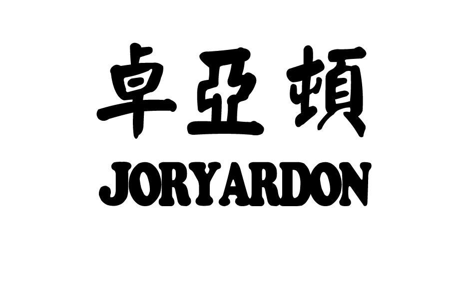 卓亚顿 JORYARDON