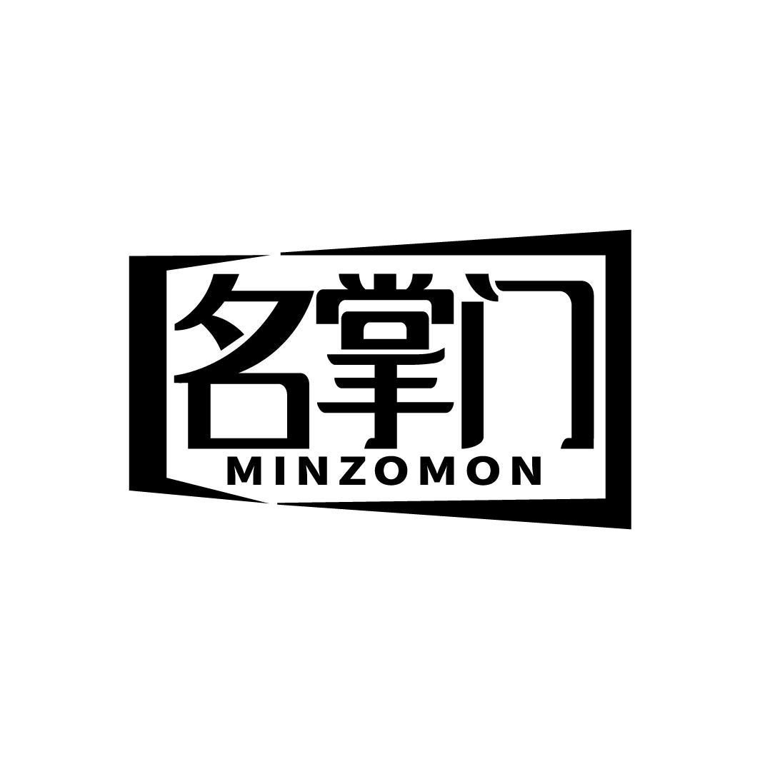 名掌门 MINZOMON