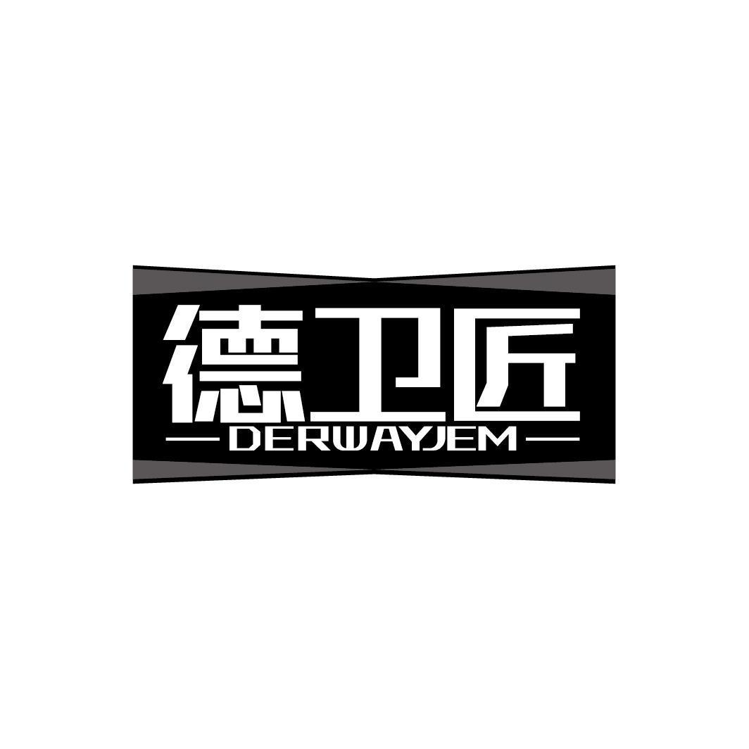 德卫匠 DERWAYJEM