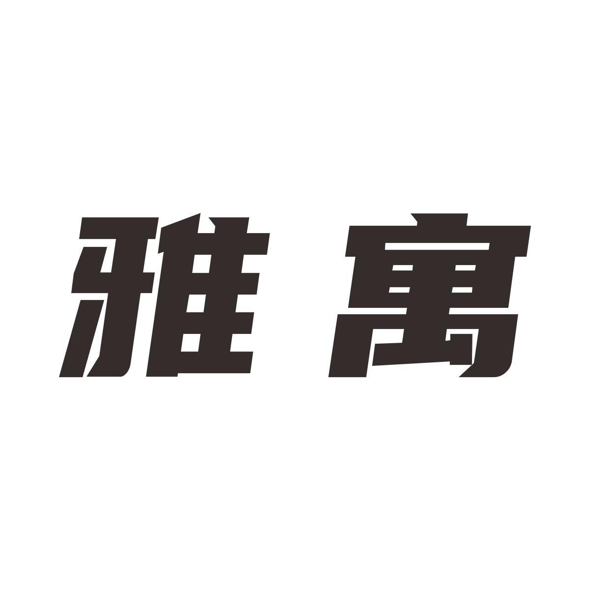 雅寓