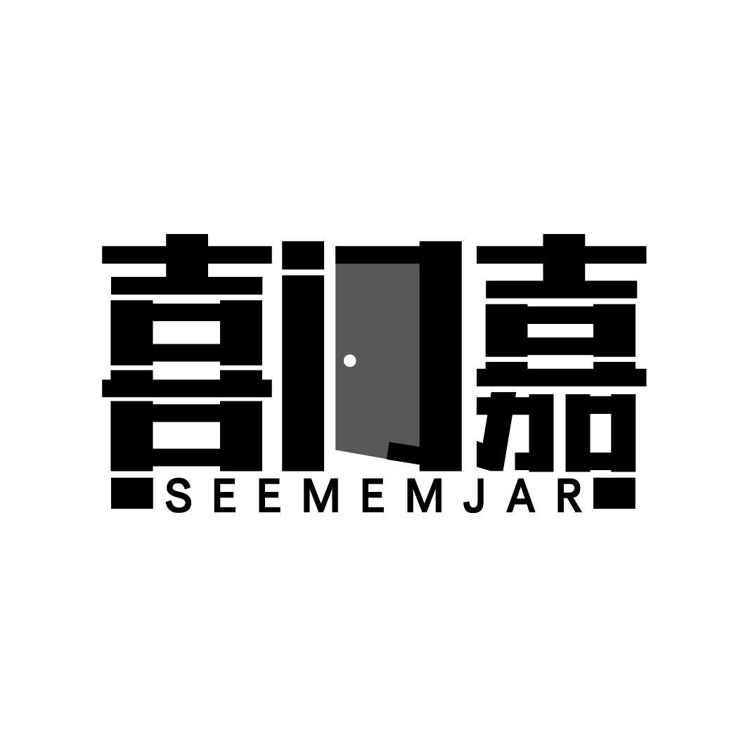 喜门嘉 SEEMEMJAR