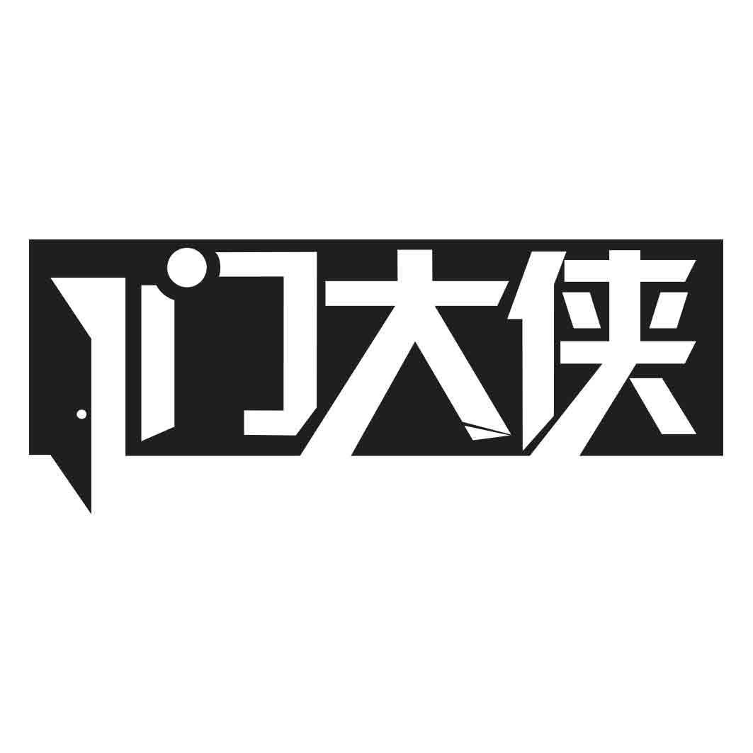 门大侠