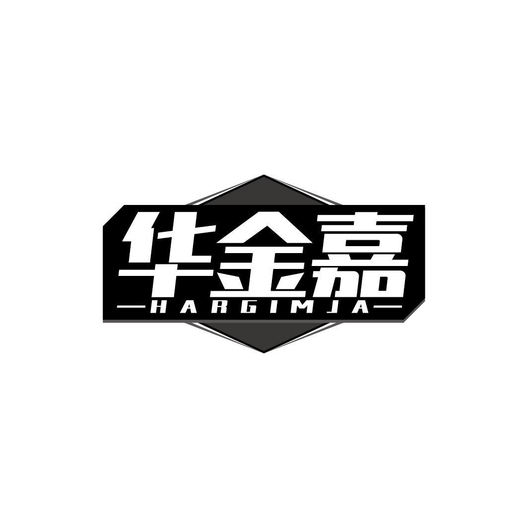 华金嘉 HARGIMJA