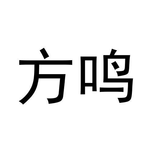 方鸣