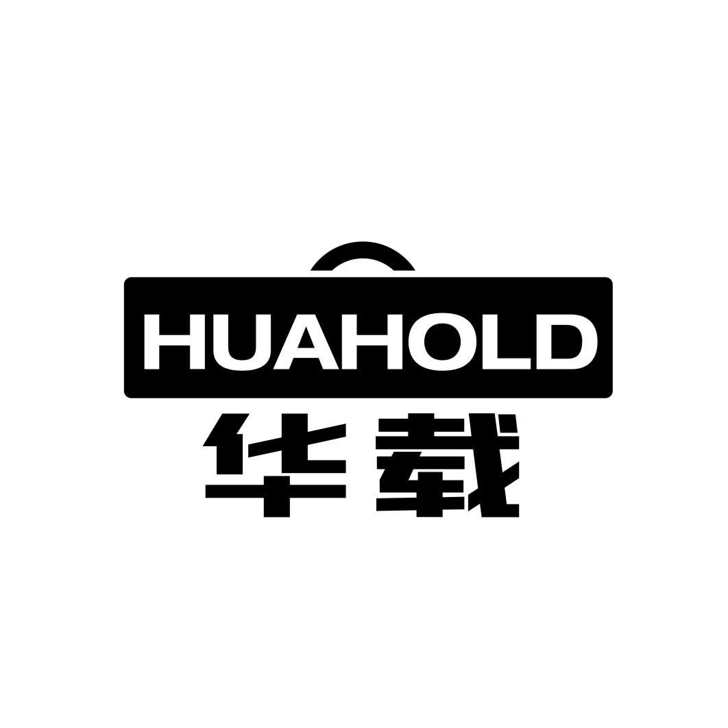 华载 HUAHOLD