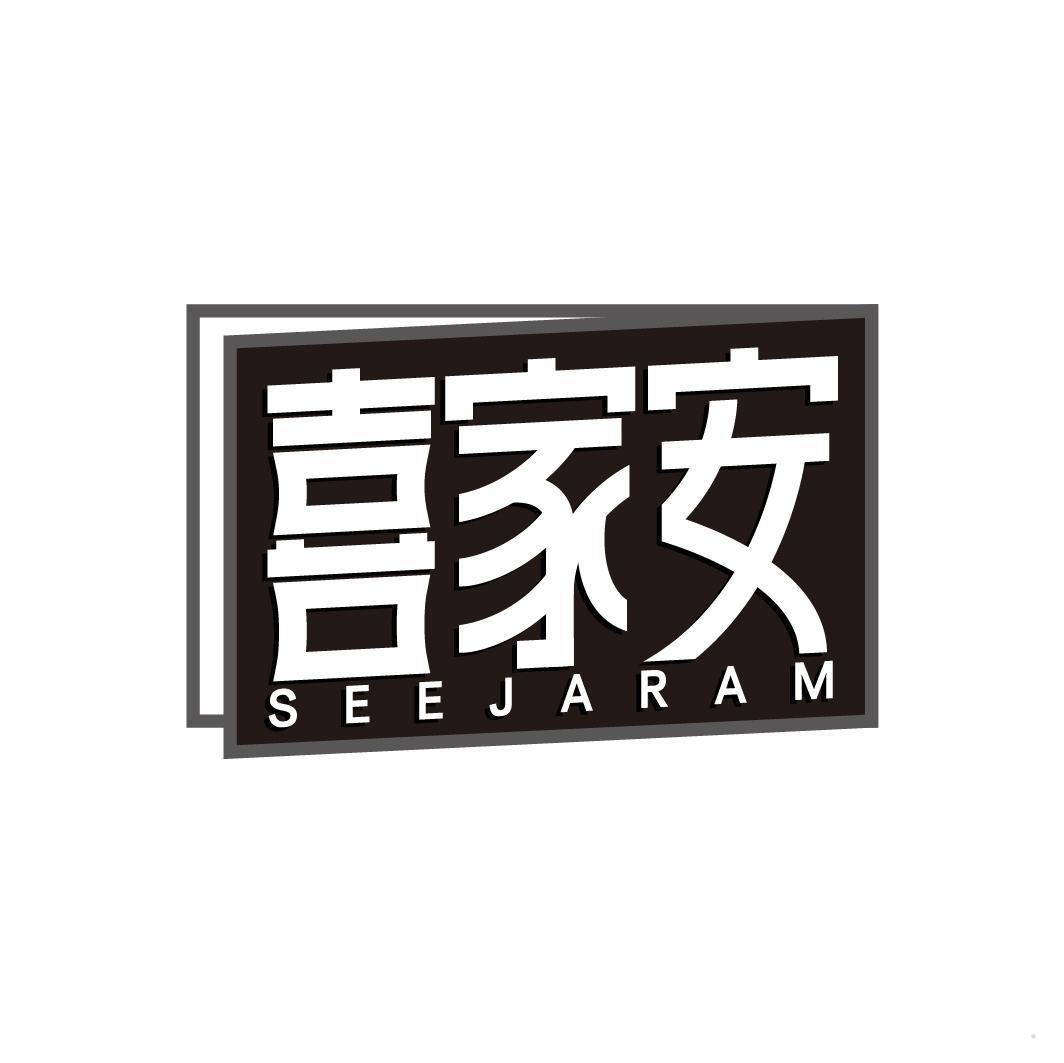 喜家安 SEEJARAM