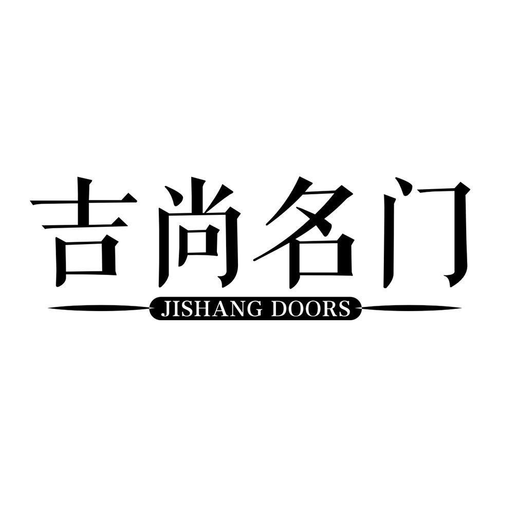 吉尚名门 JISHANG DOORS