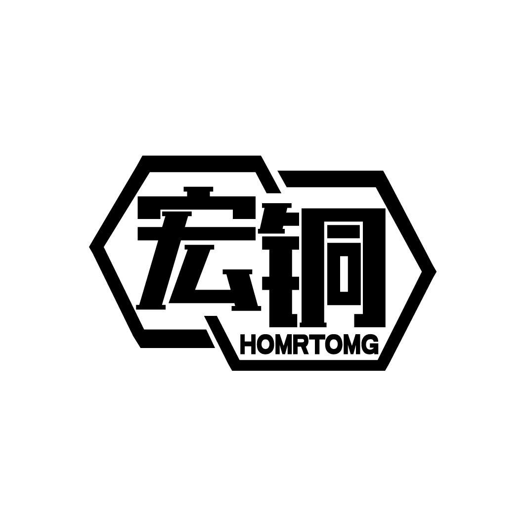 宏铜 HOMRTOMG