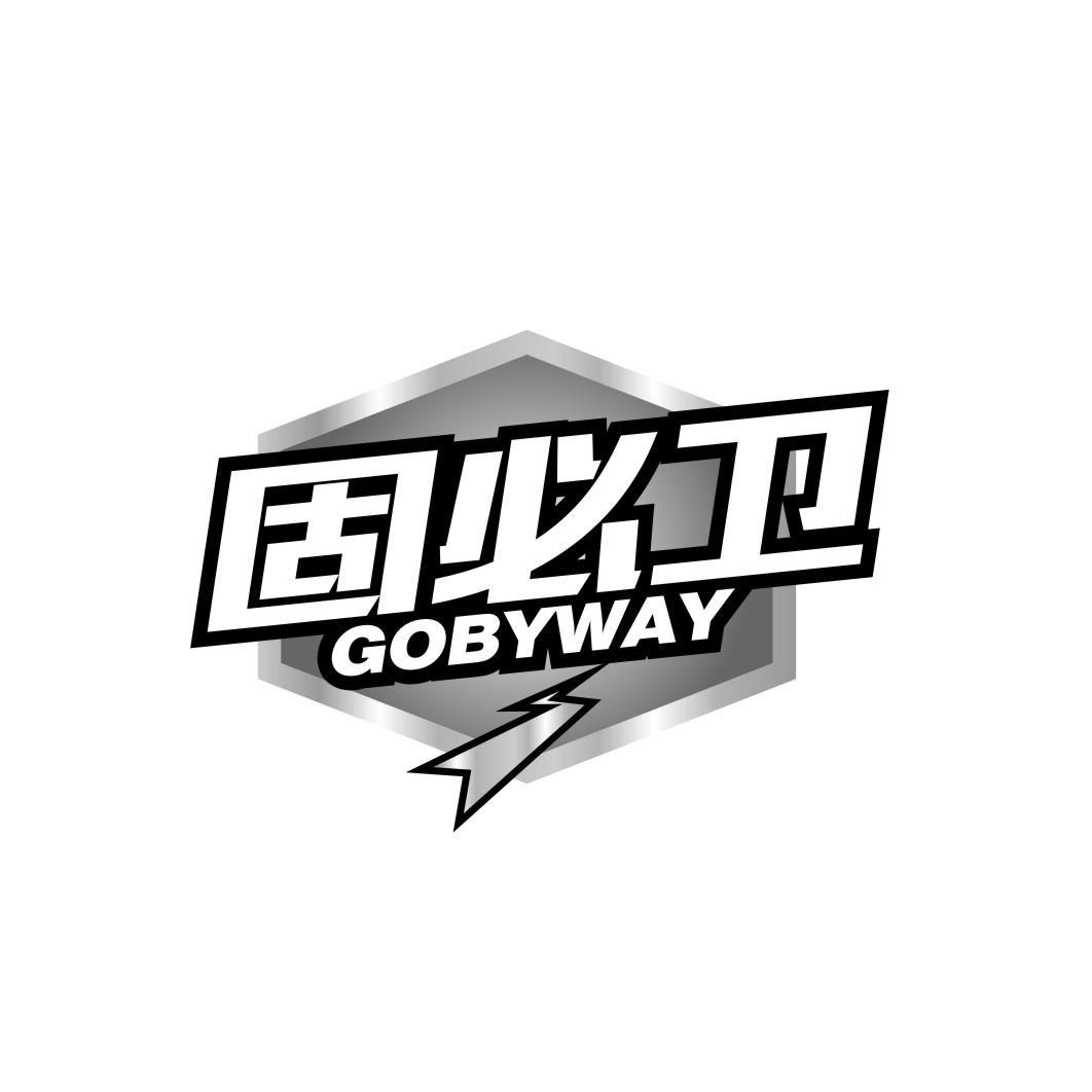 固必卫 GOBYWAY