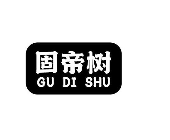 固帝树