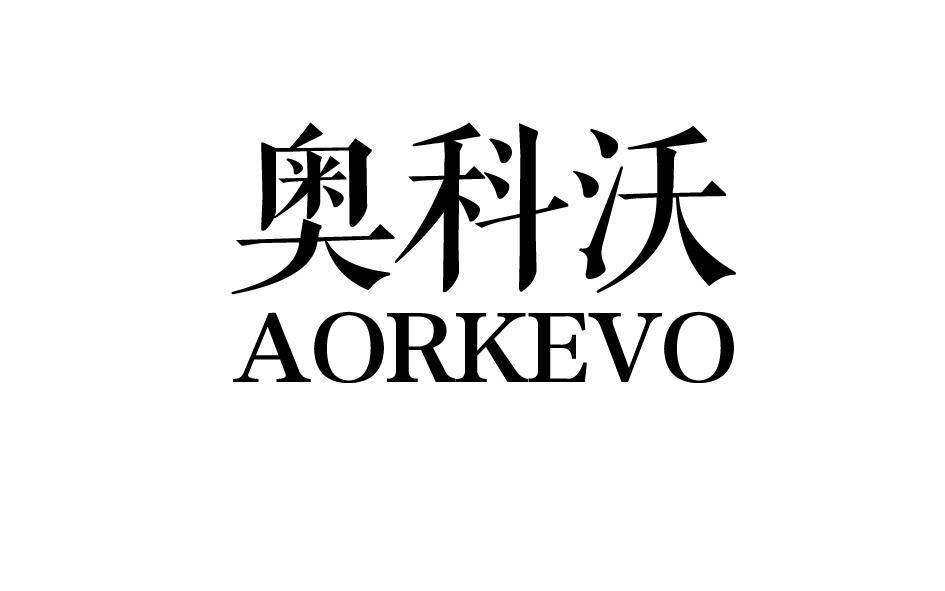 奥科沃 AORKEVO