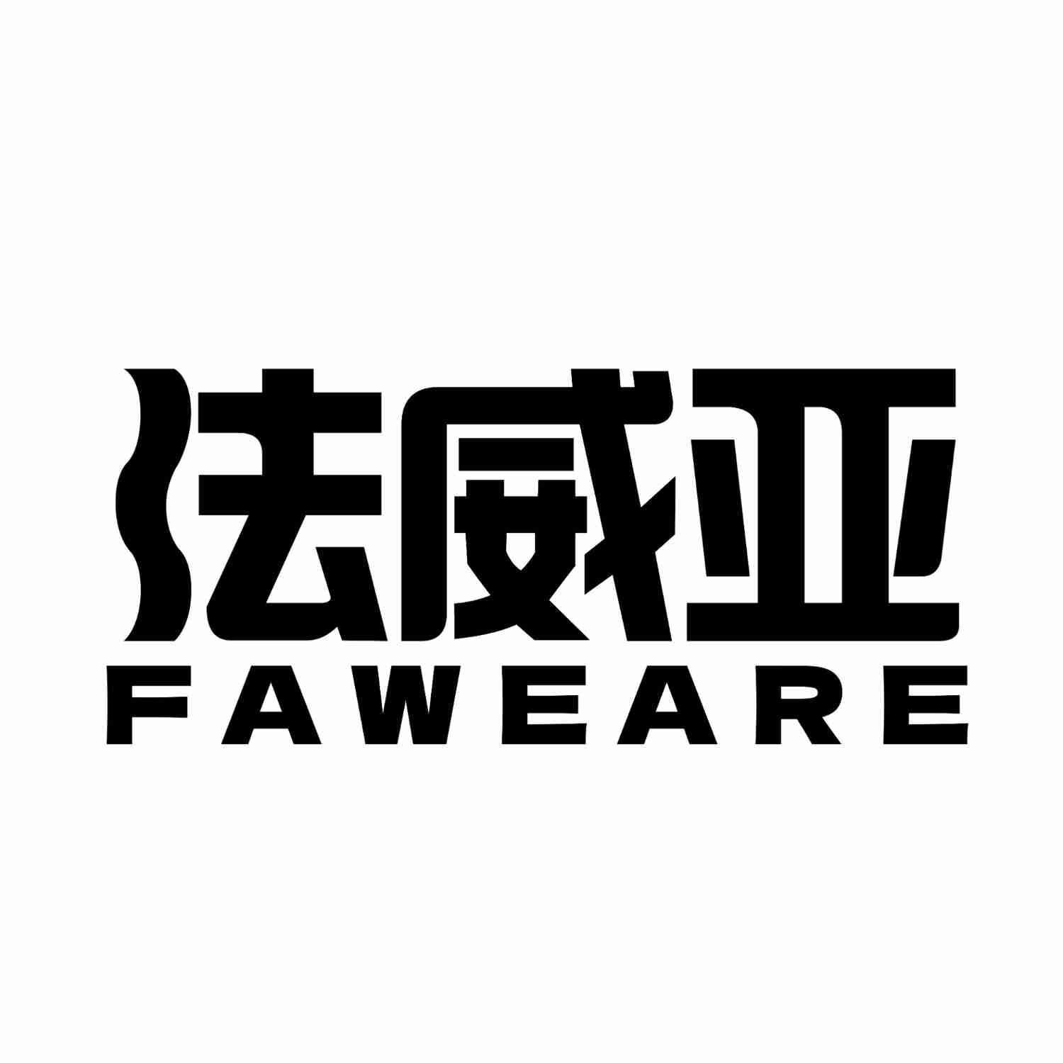 法威亚  FAWEARE