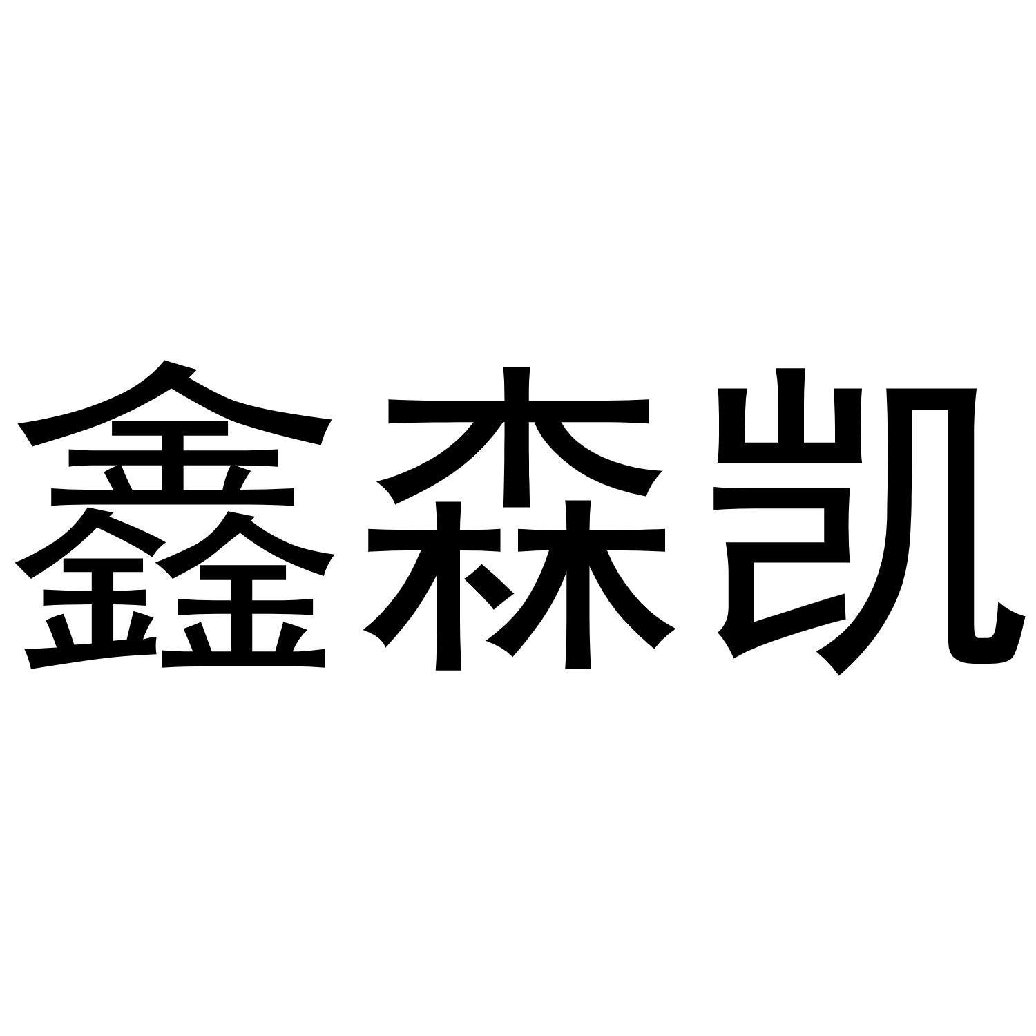 鑫森凯