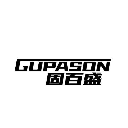 GUPASON 固百盛