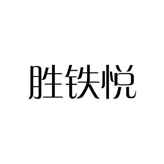 胜铁悦