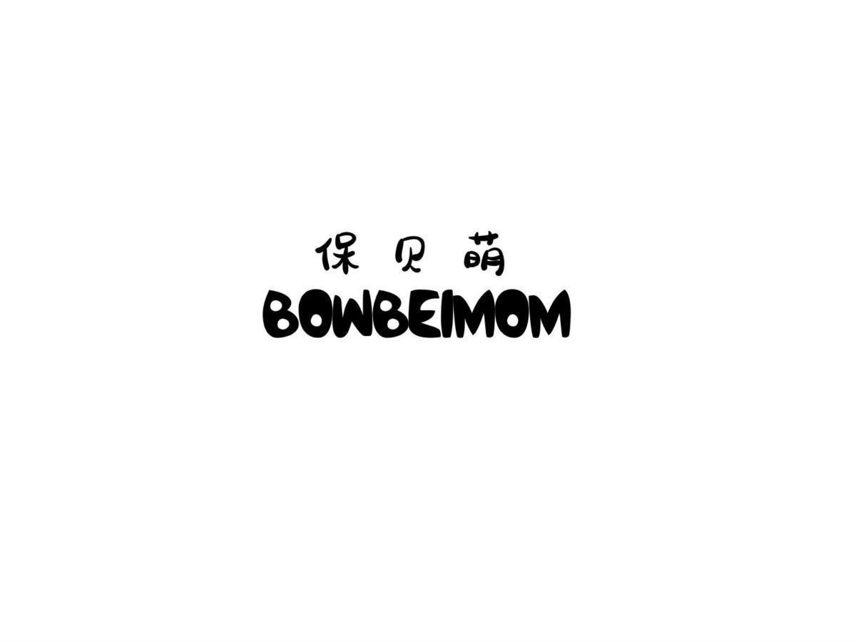 保贝萌 BOWBEIMOM