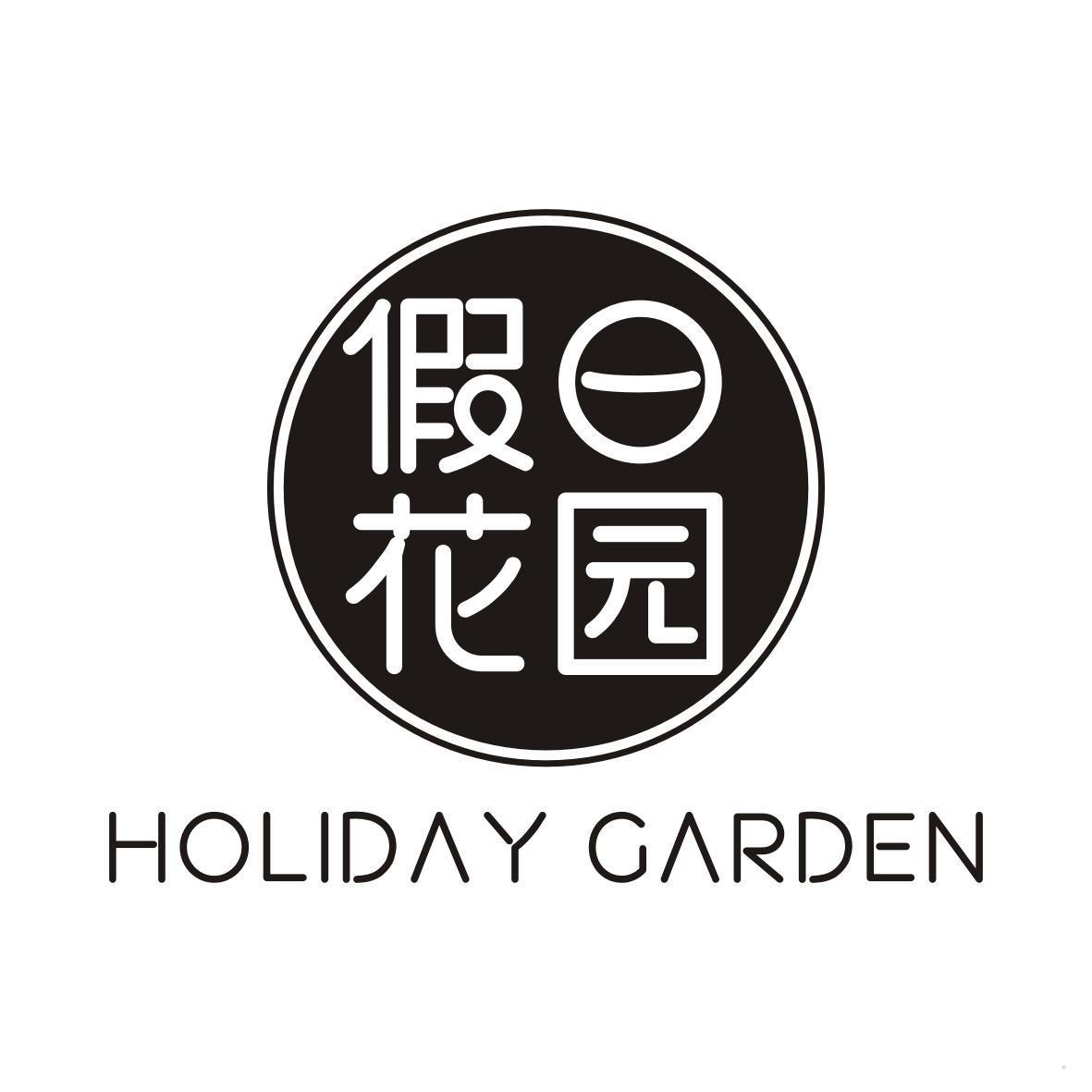 假日花园 HOLIDAY GARDEN