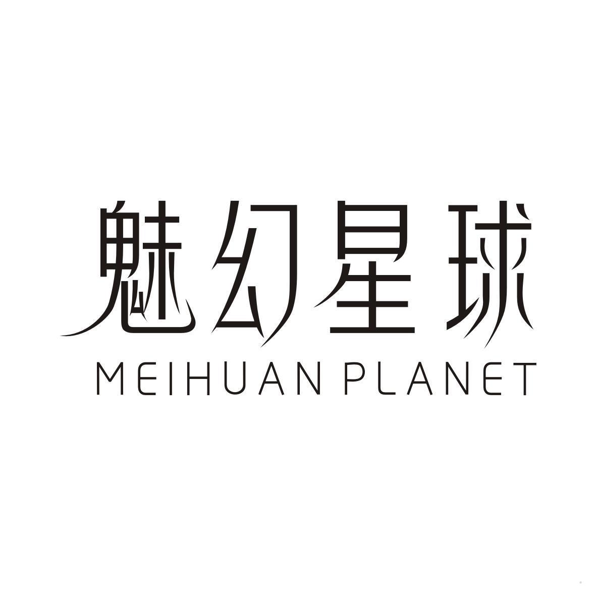 魅幻星球 MEIHUAN PLANET