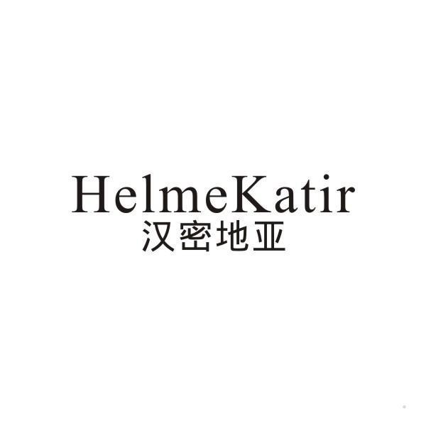 汉密地亚 HELMEKATIR