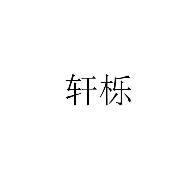 轩栎