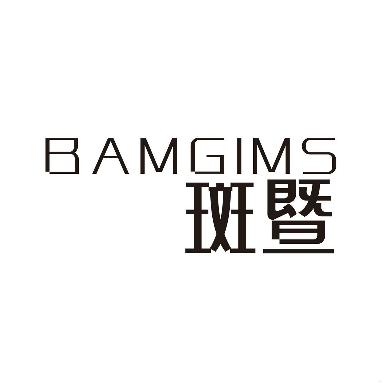 斑暨 BAMGIMS