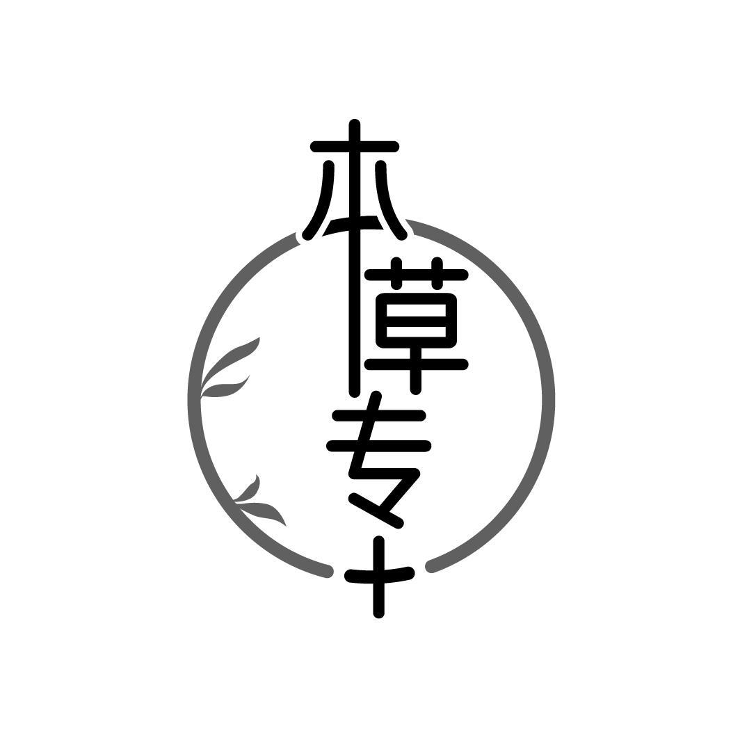 本草专+