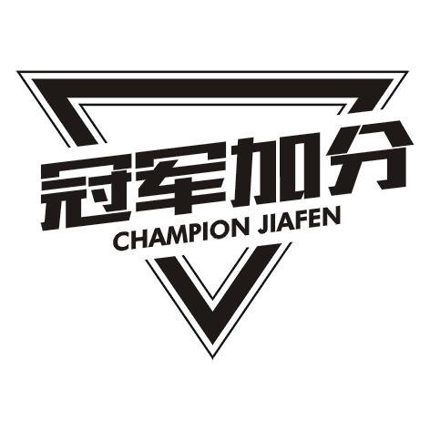 冠军加分  CHAMPION JIAFEN