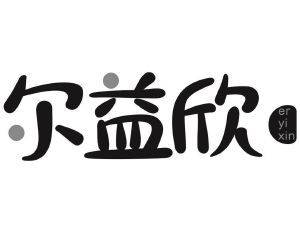 尔益欣